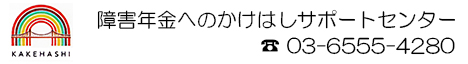 障害年金へのかけはしサポートセンター