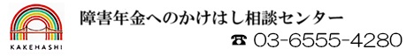 障害年金へのかけはし相談センター